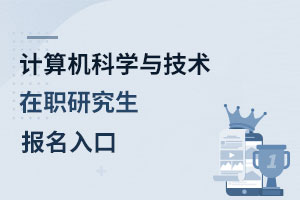 計算機科學與技術在職研究生報名入口