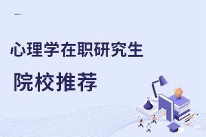 心理學(xué)在職研究生院校推薦
