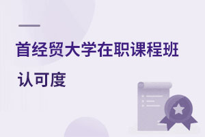 首都經濟貿易大學在職課程班認可度