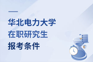 華北電力大學在職研究生報考條件