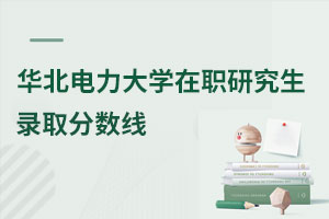華北電力大學在職研究生錄取分數線