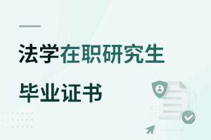 法學在職研究生畢業(yè)證書