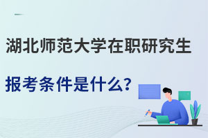 湖北師范大學在職研究生報考條件