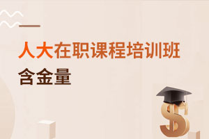 中國(guó)人民大學(xué)在職課程培訓(xùn)班含金量