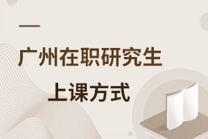 廣州在職研究生上課方式