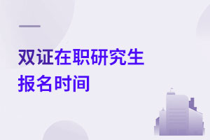 雙證在職研究生報名時間