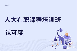 中國人民大學在職課程培訓班認可度