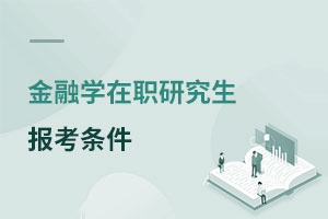 金融學(xué)在職研究生報(bào)考條件