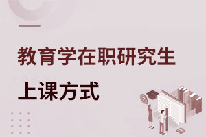 2025教育學(xué)在職研究生上課方式是什么?