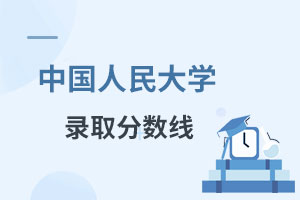 中國(guó)人民大學(xué)在職課程培訓(xùn)班錄取分?jǐn)?shù)線