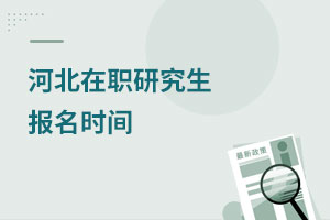 河北在職研究生報名時間