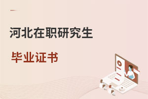 河北在職研究生畢業證書
