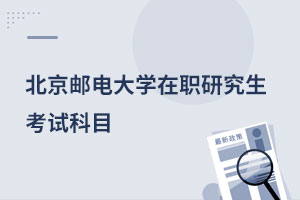 北京郵電大學在職研究生考試科目