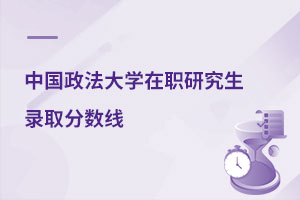 中國政法大學在職研究生錄取分數線