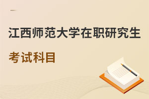江西師范大學在職研究生考試科目