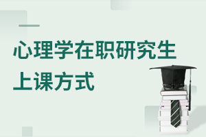 心理學在職研究生上課方式