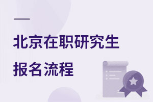 北京在職研究生報(bào)名流程