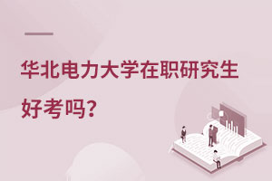 華北電力大學在職研究生好考嗎