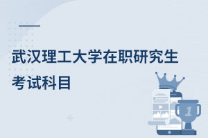 武漢理工大學在職研究生考試科目