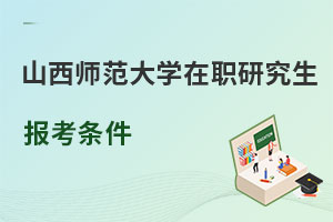 山西師范大學(xué)在職研究生報考條件