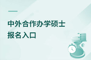 中外合作辦學(xué)碩士報(bào)名入口