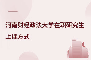 河南財經政法大學在職研究生上課方式