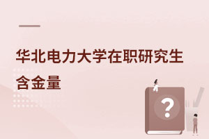 華北電力大學在職研究生含金量