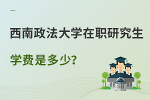 西南政法大學(xué)在職研究生學(xué)費(fèi)