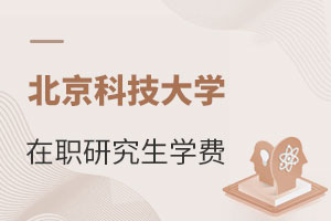 北京科技大學(xué)在職研究生學(xué)費(fèi)