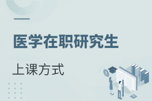 醫學在職研究生怎么上課的
