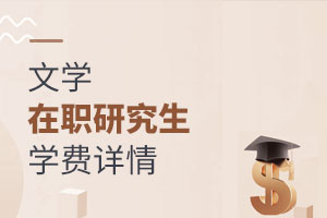 文學在職研究生學費詳情