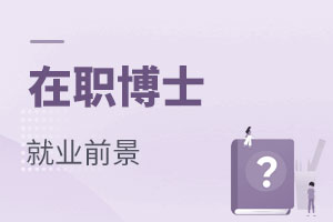 在職博士就業(yè)前景