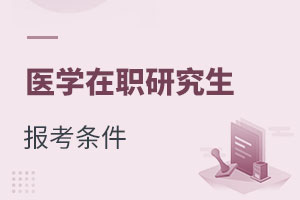 醫學在職研究生報考條件