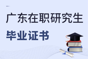 廣東在職研究生畢業證書