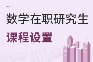 數(shù)學(xué)在職研究生課程設(shè)置