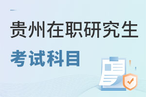 貴州在職研究生考試科目