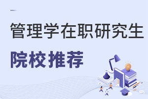 管理學(xué)在職研究生院校推薦