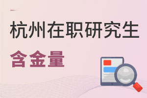 杭州在職研究生含金量