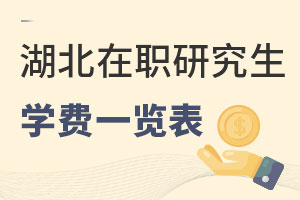 湖北在職研究生學費一覽表
