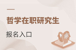哲學(xué)在職研究生報(bào)名入口