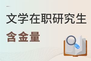 文學在職研究生含金量