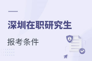 深圳在職研究生報(bào)考條件