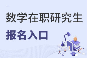 數學在職研究生報名入口