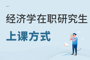 必看:2025經(jīng)濟(jì)學(xué)在職研究生上課方式是什么?