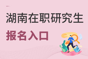 湖南在職研究生報名入口