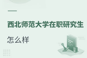 西北師范大學在職研究生怎么樣