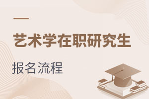 藝術(shù)學(xué)在職研究生報(bào)名流程