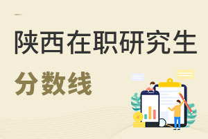 陜西在職研究生分數(shù)線