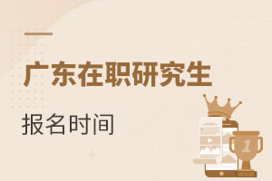 廣東在職研究生報名時間