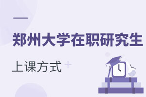 鄭州大學(xué)在職研究生上課方式有哪些
